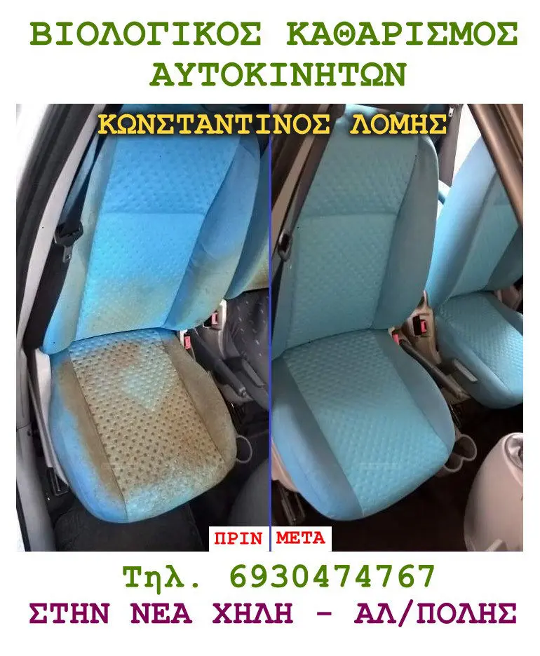 ΒΙΟΛΟΓΙΚΟΣ ΚΑΘΑΡΙΣΜΟΣ ΑΥΤΟΚΙΝΗΤΟΥ ΑΥΤΟΚΙΝΗΤΩΝ ΑΛΕΞΑΝΔΡΟΥΠΟΛΗ